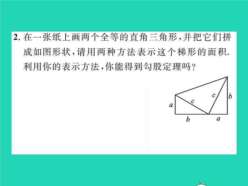 2022八年级数学下册第18章勾股定理18.1勾股定理第1课时勾股定理习题课件新版沪科版03