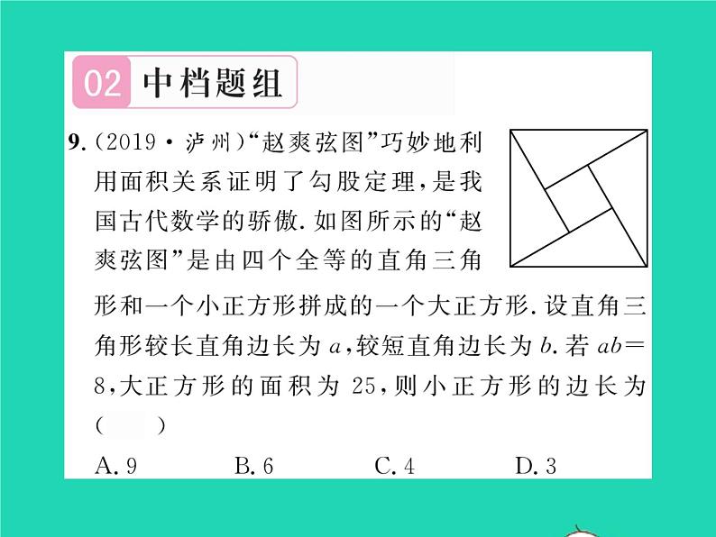 2022八年级数学下册第18章勾股定理18.1勾股定理第1课时勾股定理习题课件新版沪科版08