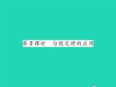 2022八年级数学下册第18章勾股定理18.1勾股定理第2课时勾股定理的应用习题课件新版沪科版