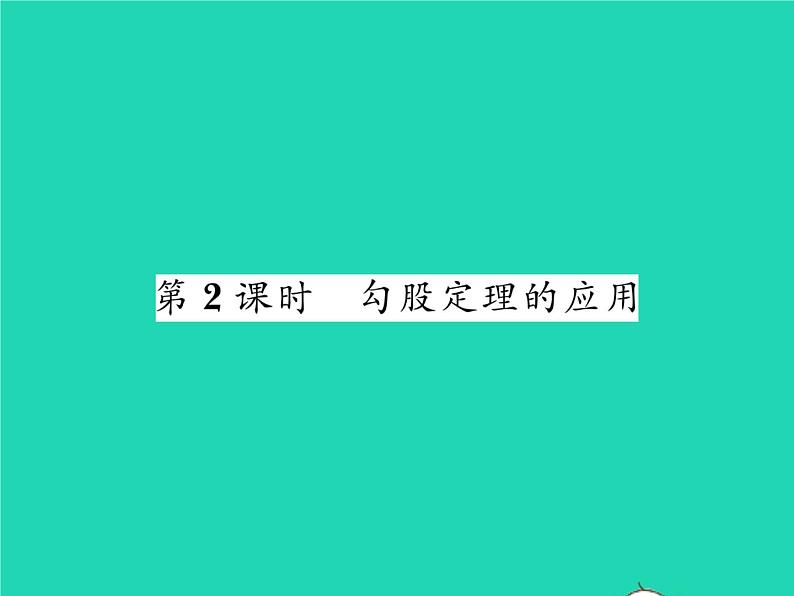 2022八年级数学下册第18章勾股定理18.1勾股定理第2课时勾股定理的应用习题课件新版沪科版01