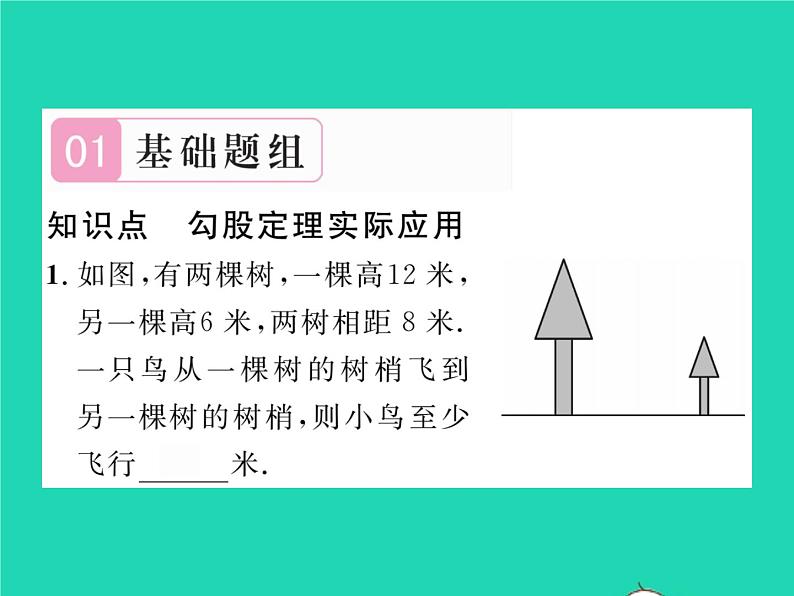 2022八年级数学下册第18章勾股定理18.1勾股定理第2课时勾股定理的应用习题课件新版沪科版02