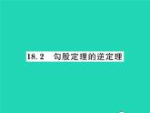 2022八年级数学下册第18章勾股定理18.2勾股定理的逆定理习题课件新版沪科版