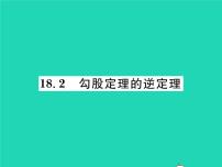 沪科版八年级下册18.2 勾股定理的逆定理习题课件ppt