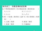 2022八年级数学下册第18章勾股定理18.2勾股定理的逆定理习题课件新版沪科版