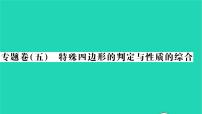 初中数学沪科版八年级下册第19章  四边形综合与测试习题ppt课件