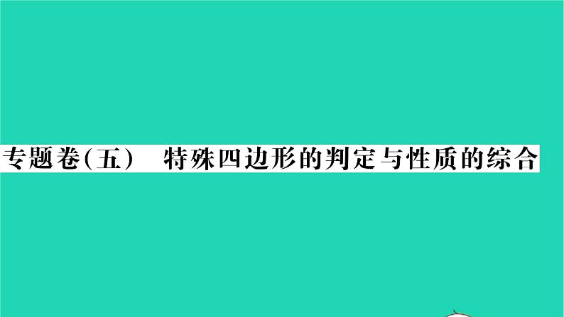 2022八年级数学下册专题卷五特殊四边形的判定与性质的综合习题课件新版沪科版第1页