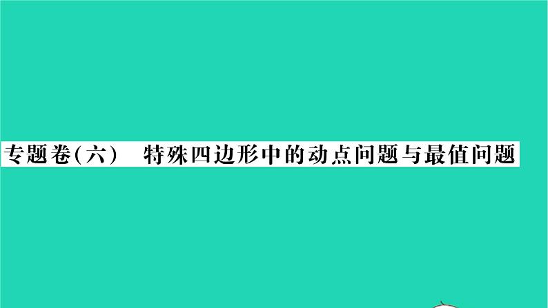 2022八年级数学下册专题卷六特殊四边形中的动点问题与最值问题习题课件新版沪科版01