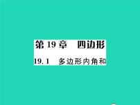 沪科版八年级下册第19章  四边形19.1 多边形内角和习题ppt课件