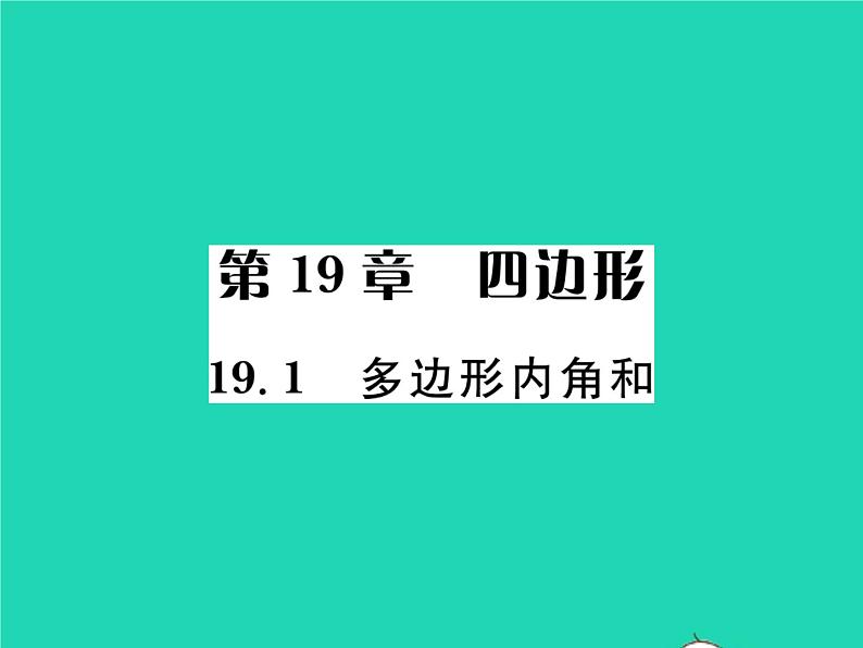 2022八年级数学下册第19章四边形19.1多边形内角和习题课件新版沪科版01