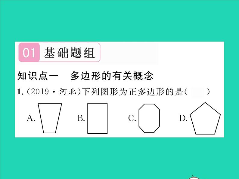 2022八年级数学下册第19章四边形19.1多边形内角和习题课件新版沪科版02