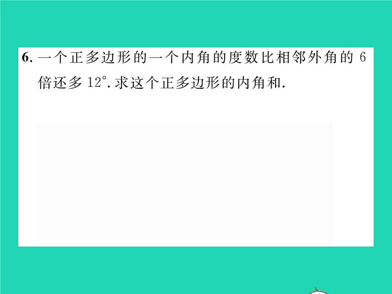 2022八年级数学下册第19章四边形19.1多边形内角和习题课件新版沪科版06