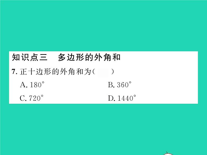 2022八年级数学下册第19章四边形19.1多边形内角和习题课件新版沪科版07