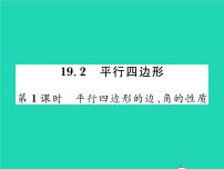 八年级下册19.2 平行四边形习题ppt课件