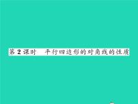 初中数学沪科版八年级下册19.2 平行四边形习题课件ppt