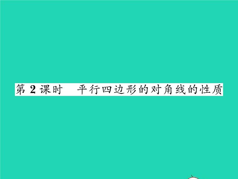 2022八年级数学下册第19章四边形19.2平行四边形第2课时平行四边形对角线的性质习题课件新版沪科版01