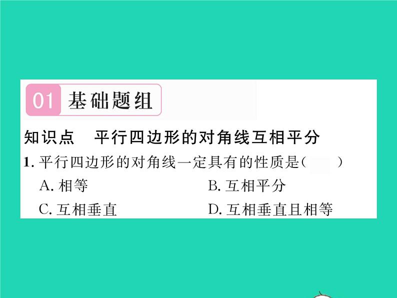 2022八年级数学下册第19章四边形19.2平行四边形第2课时平行四边形对角线的性质习题课件新版沪科版02