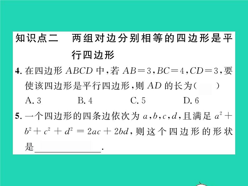 2022八年级数学下册第19章四边形19.2平行四边形第3课时平行四边形的判定习题课件新版沪科版05