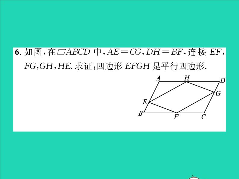 2022八年级数学下册第19章四边形19.2平行四边形第3课时平行四边形的判定习题课件新版沪科版06