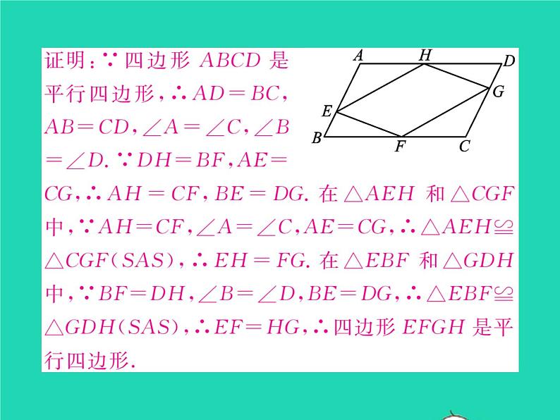 2022八年级数学下册第19章四边形19.2平行四边形第3课时平行四边形的判定习题课件新版沪科版07