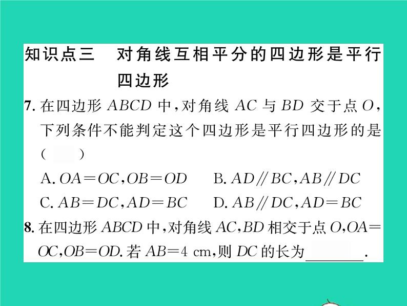 2022八年级数学下册第19章四边形19.2平行四边形第3课时平行四边形的判定习题课件新版沪科版08