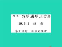 沪科版八年级下册19.3 矩形 菱形 正方形习题ppt课件