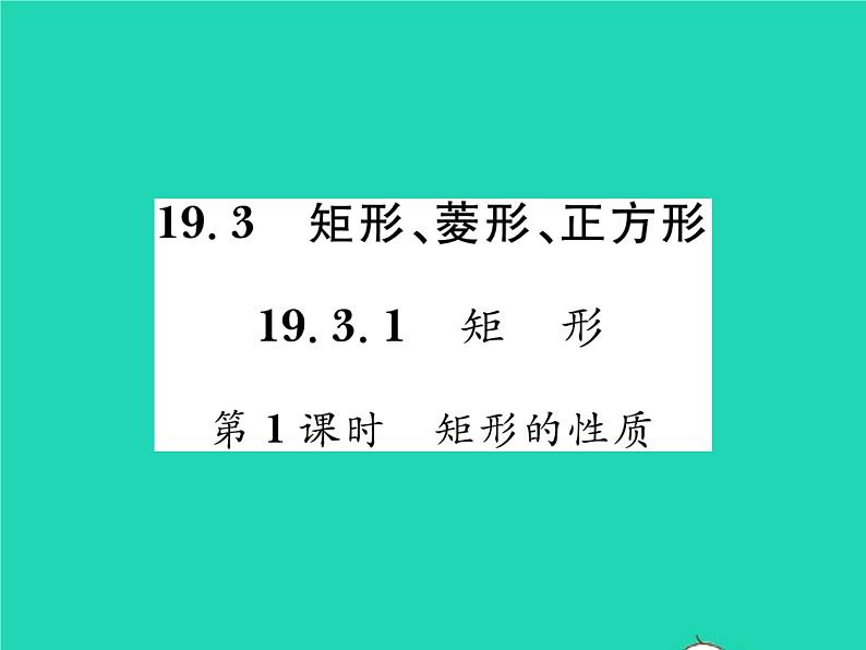 2022八年级数学下册第19章四边形19.3矩形菱形正方形19.3.1矩形第1课时矩形的性质习题课件新版沪科版第1页