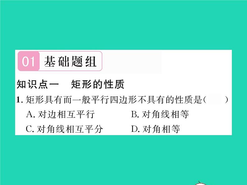 2022八年级数学下册第19章四边形19.3矩形菱形正方形19.3.1矩形第1课时矩形的性质习题课件新版沪科版第2页