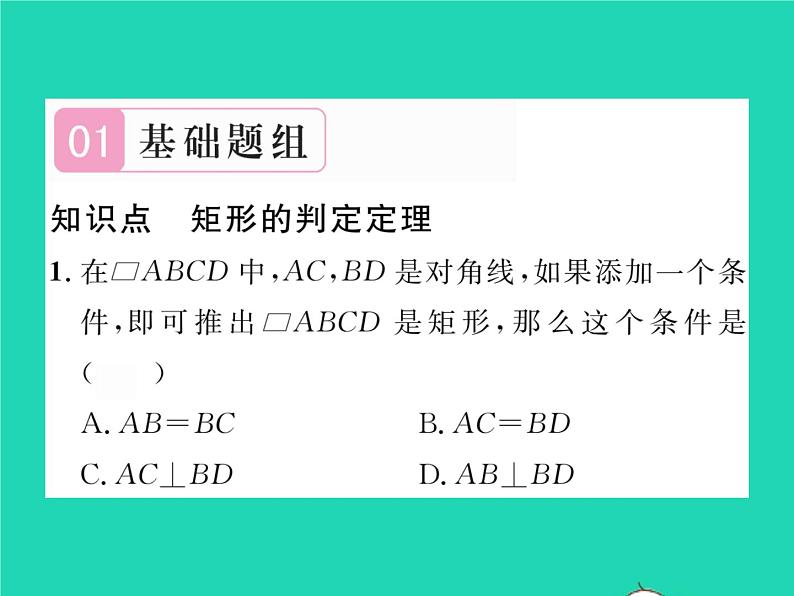 2022八年级数学下册第19章四边形19.3矩形菱形正方形19.3.1矩形第2课时矩形的判定习题课件新版沪科版02