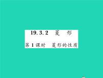 初中沪科版19.3 矩形 菱形 正方形习题课件ppt