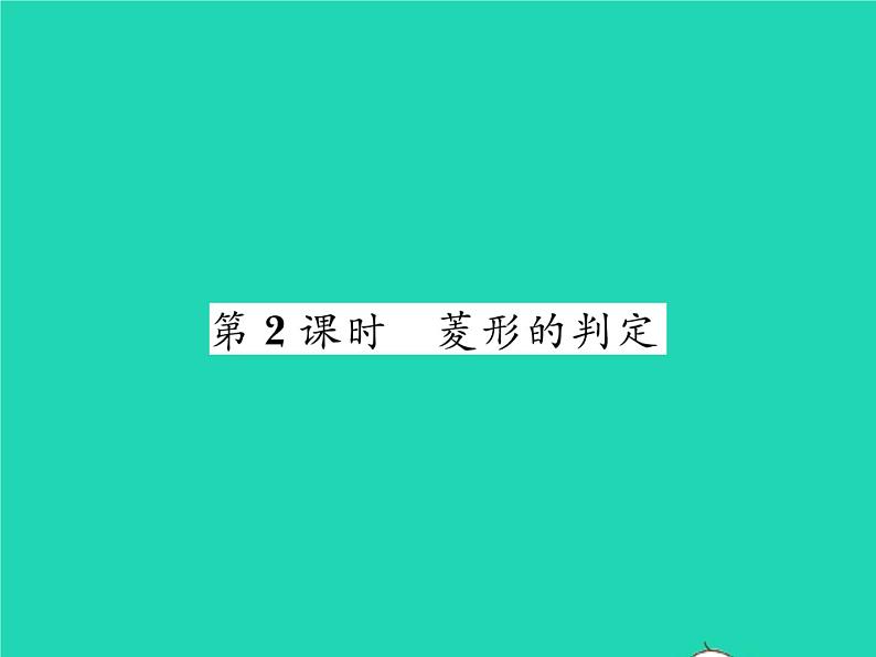 2022八年级数学下册第19章四边形19.3矩形菱形正方形19.3.2菱形第2课时菱形的判定习题课件新版沪科版01