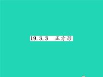 沪科版八年级下册第19章  四边形19.3 矩形 菱形 正方形习题ppt课件