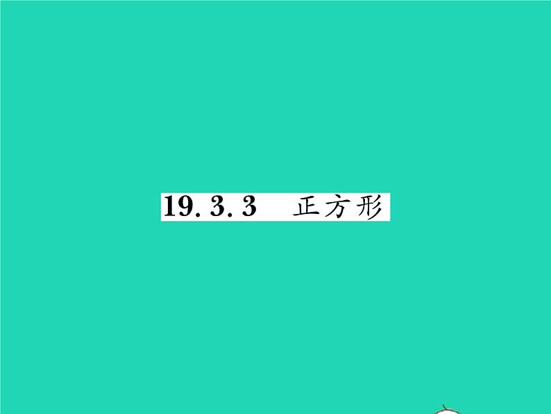 2022八年级数学下册第19章四边形19.3矩形菱形正方形19.3.3正方形习题课件新版沪科版第1页