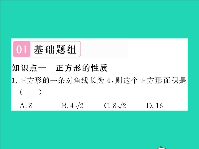 2022八年级数学下册第19章四边形19.3矩形菱形正方形19.3.3正方形习题课件新版沪科版第2页