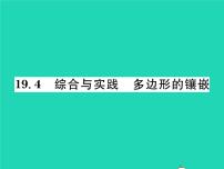 初中数学沪科版八年级下册第19章  四边形19.4 综合与实践 多边形的镶嵌习题课件ppt