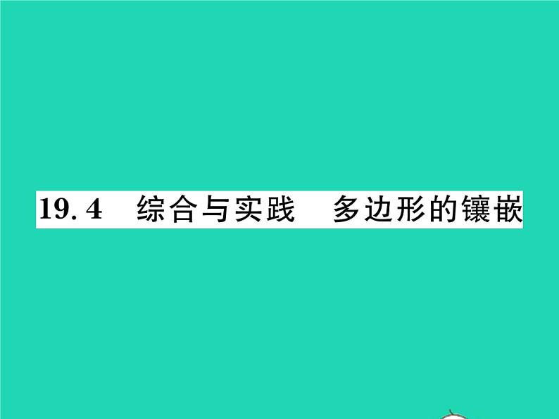 2022八年级数学下册第19章四边形19.4综合与实践多边形的镶嵌习题课件新版沪科版01