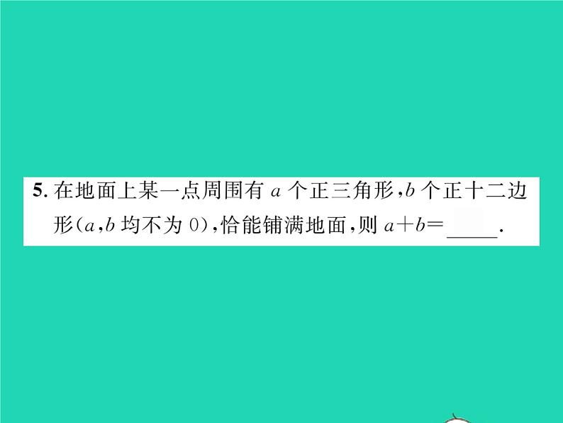 2022八年级数学下册第19章四边形19.4综合与实践多边形的镶嵌习题课件新版沪科版06