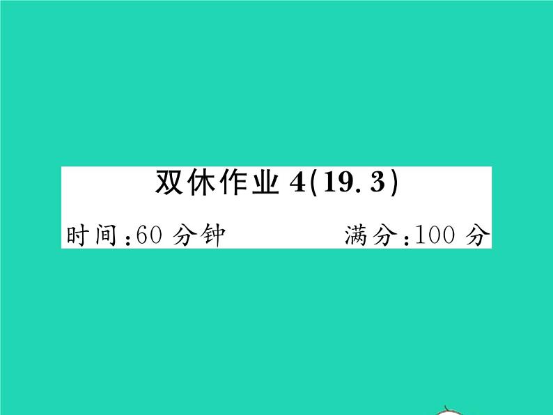 2022八年级数学下册第19章四边形双休作业419.3习题课件新版沪科版01