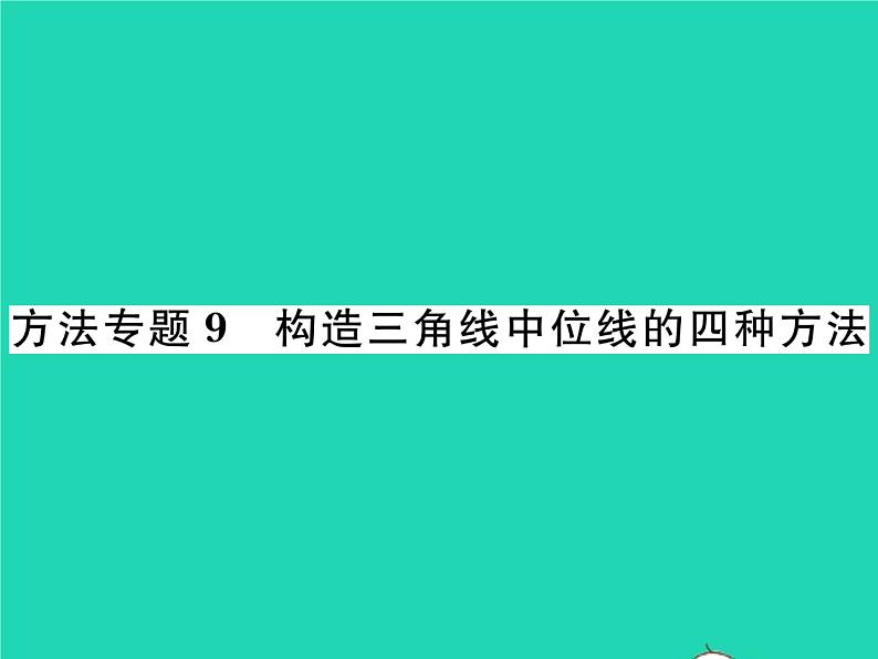 2022八年级数学下册第19章四边形方法专题9构造三角形中位线的四种方法习题课件新版沪科版第1页