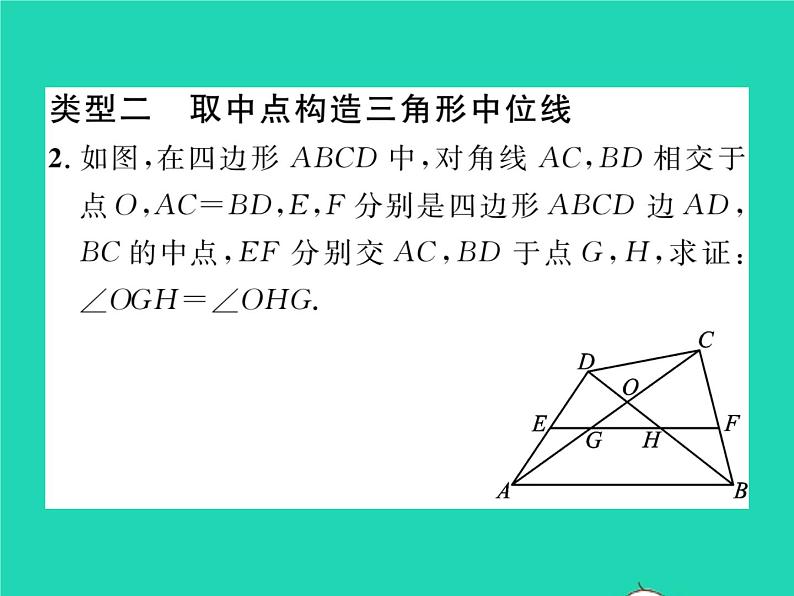 2022八年级数学下册第19章四边形方法专题9构造三角形中位线的四种方法习题课件新版沪科版第4页