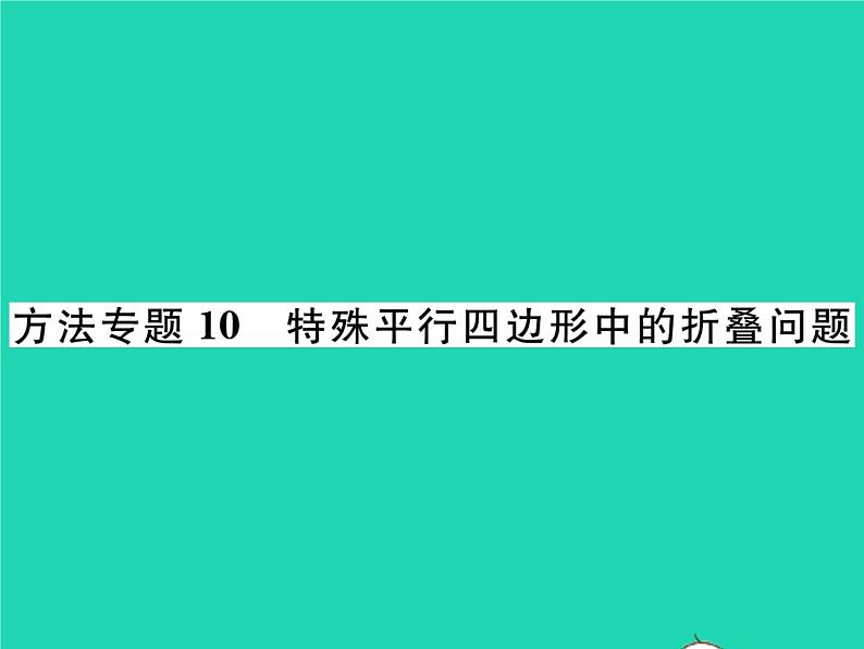 2022八年级数学下册第19章四边形方法专题10特殊平行四边形中的折叠问题习题课件新版沪科版第1页