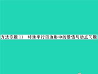 2021学年第19章  四边形综合与测试习题课件ppt