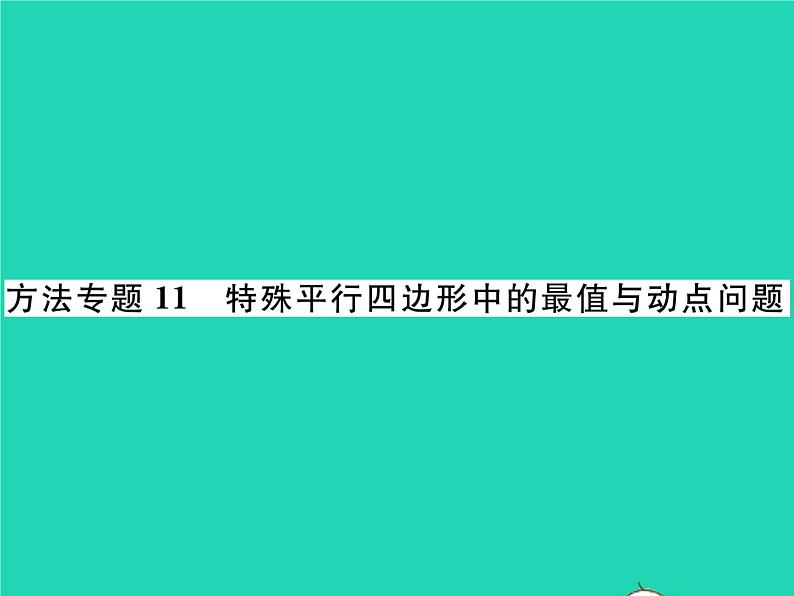 2022八年级数学下册第19章四边形方法专题11特殊平行四边形中的最值与动点问题习题课件新版沪科版01