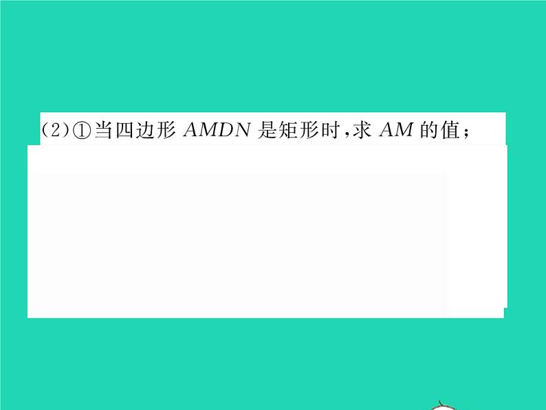 2022八年级数学下册第19章四边形方法专题12特殊平行四边形中的探究问题习题课件新版沪科版第4页