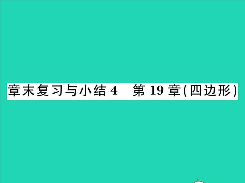 2022八年级数学下册第19章四边形章末复习与小结习题课件新版沪科版第1页