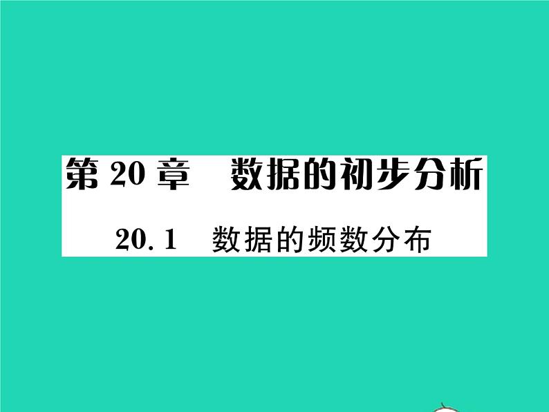 2022八年级数学下册第20章数据的初步分析20.1数据的频数分布习题课件新版沪科版第1页