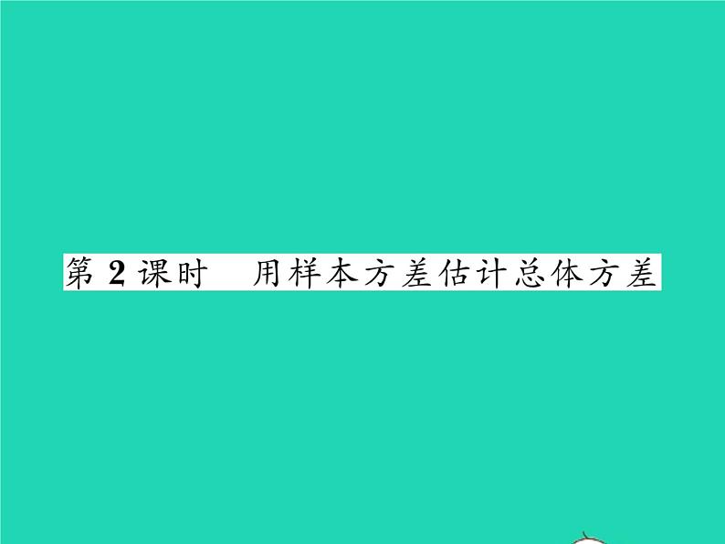 2022八年级数学下册第20章数据的初步分析20.2数据的集中趋势与离散程度20.2.2数据的离散程度第2课时用样本方差估计总体方差习题课件新版沪科版01