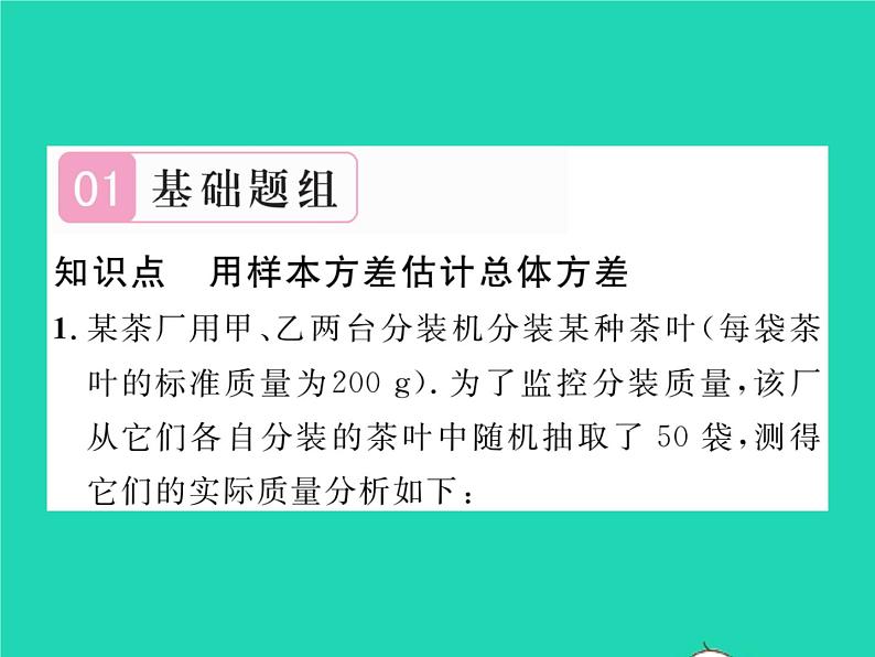 2022八年级数学下册第20章数据的初步分析20.2数据的集中趋势与离散程度20.2.2数据的离散程度第2课时用样本方差估计总体方差习题课件新版沪科版02