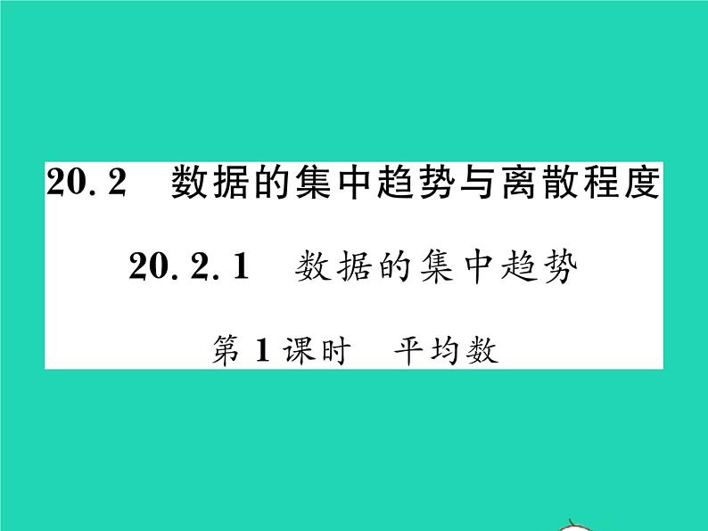 2022八年级数学下册第20章数据的初步分析20.2数据的集中趋势与离散程度20.2.120.1数据的集中分布第1课时平均数习题课件新版沪科版第1页