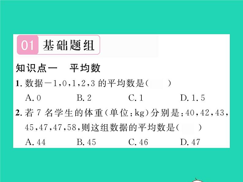 2022八年级数学下册第20章数据的初步分析20.2数据的集中趋势与离散程度20.2.120.1数据的集中分布第1课时平均数习题课件新版沪科版第2页