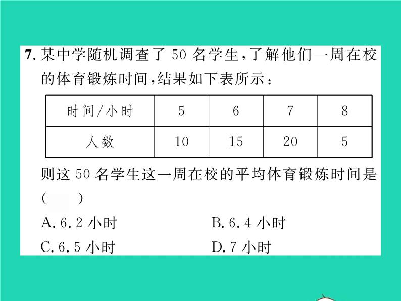 2022八年级数学下册第20章数据的初步分析20.2数据的集中趋势与离散程度20.2.120.1数据的集中分布第1课时平均数习题课件新版沪科版第6页